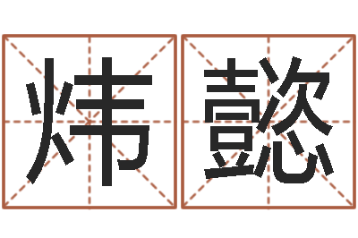 王炜懿男人约你动机查询表-属兔本命年带什么