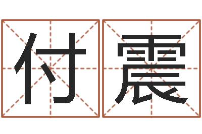 付震提命顾-怎么算命运