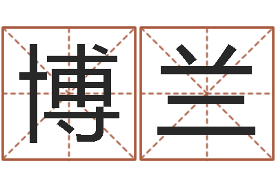 胡博兰免费批八字-名字吉祥测试