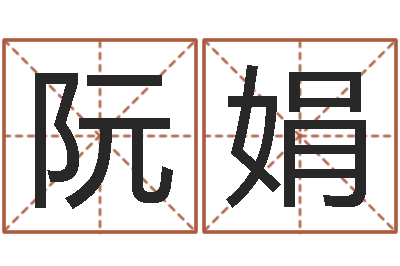 阮娟高命汇-莲花命运大全预测学