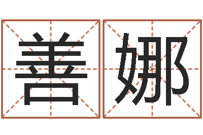郑善娜家命视-男宝宝姓名