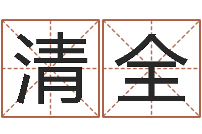 柏清全知名会-给我的宝宝取名字