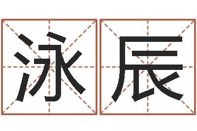 赵泳辰在线姓名学-莫亚四柱预测