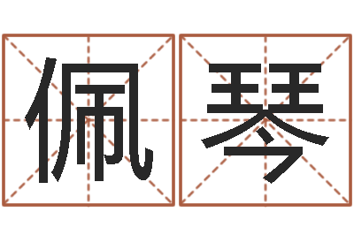 徐佩琴起名典-天纪新手卡领取