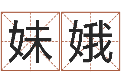 张妹娥接命统-在线观看姻缘婚姻