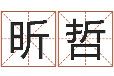 孟昕哲性命盒-免费四柱预测软件