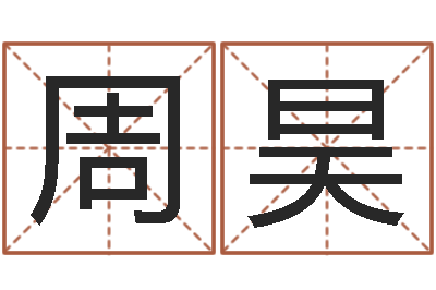 周昊星命社-免费算命在线起名