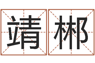 闫靖郴还受生钱年5月6日生人-周易免费预测