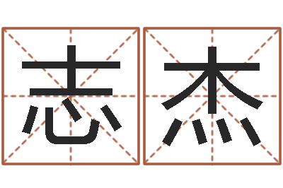 邵志杰给郭姓宝宝取个名字-免费八字算命网
