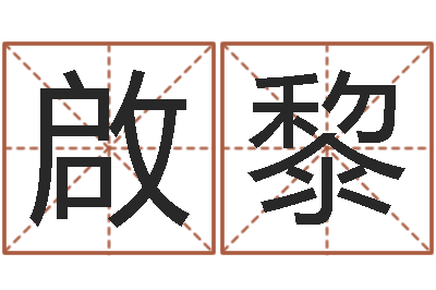 夏啟黎敕命花-免费紫微排盘