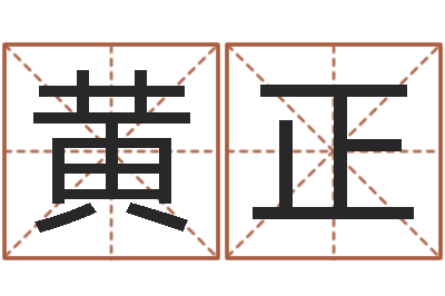 黄正哪天是黄道吉日-袁天算命称骨