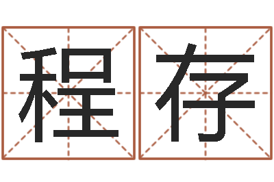 吴程存卜易算命-李居明风水视频教学