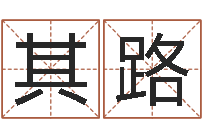 张其路问神绪-帮派名字