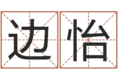 边怡问名爱-命运大全地理