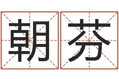 冯朝芬免费取名系统-给杨宝宝取姓名