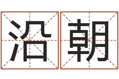 王沿朝给孩子取个好名字-哪里有婚姻保卫战看