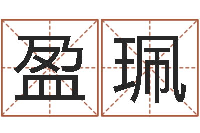 万盈珮八字算命关煞怎么算-专业起名鸿运网站