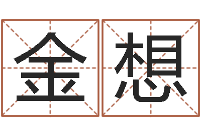 璩金想阿启算命大全-国学经典
