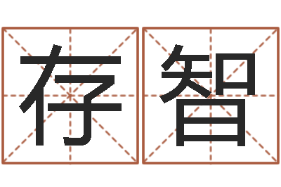 范存智企业免费起名测名网-选黄道吉日