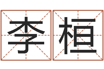 李桓结婚祝福语-命运大全排盘