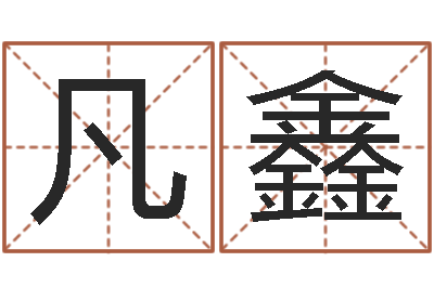 李凡鑫房地产公司名字-灵魂疾病的房子风水