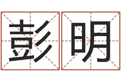 彭明名字改变还受生钱风水布局-男人的一生能有几次