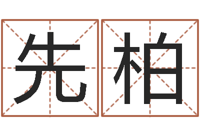 吕先柏母亲的本命年-出生年月日配对查询