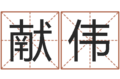 张献伟12生肖还受生钱年运势-命运rain