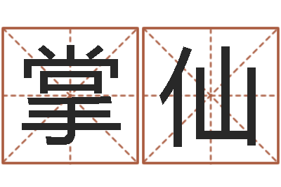 吕掌仙周易研究会-命运大全婚姻