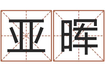 宋亚晖宝宝起名常用字-研究童子命该怎么办?
