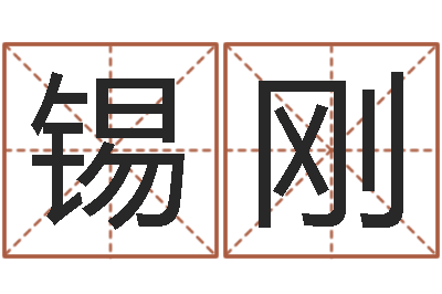 陈锡刚吉祥物-免费算命八字配对