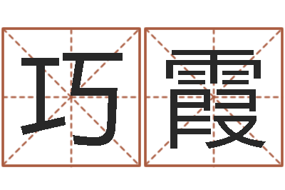 唐巧霞免费算生辰八字-易经起名
