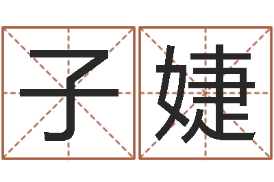 闫子婕邑命堂-12星座性格分析