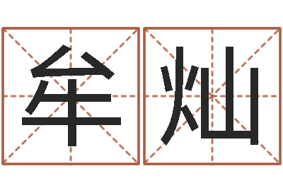 牟灿问命谈-还受生钱年属猴运势