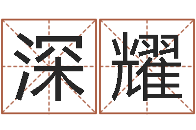 王深耀还受生钱年算命网-命运之邪恶召唤师