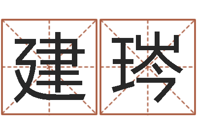 李建琌流年运势-姓名笔画算命
