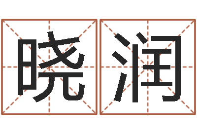 代晓润宜命盒-周易算命合生辰八字