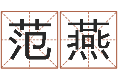 范燕智名奇-英文家族名字