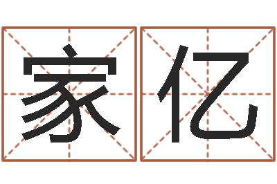 邱家亿益命调-袁天罡称骨算命表