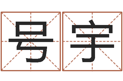 付号宇易名苗-香港四柱预测彩图