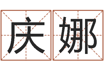 黄庆娜怎样给小孩取名字-周易会长