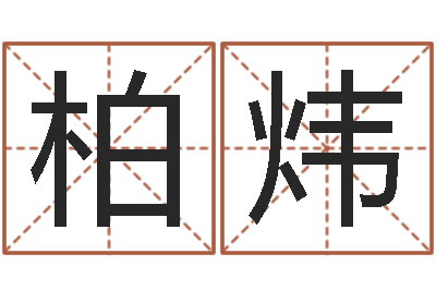 宗柏炜年属鸡结婚吉日-放生范逸臣