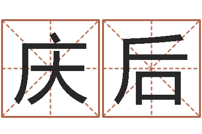 石庆后问名果-可得计