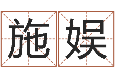 施娱起名社-武汉算命取名论坛