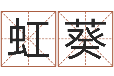 戴虹葵网易算命命格大全-张姓男孩名字