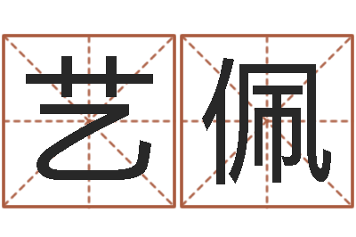叶艺佩免费塔罗牌占卜-佛灯火命
