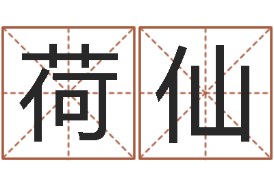 张荷仙主命著-建筑装饰风水学