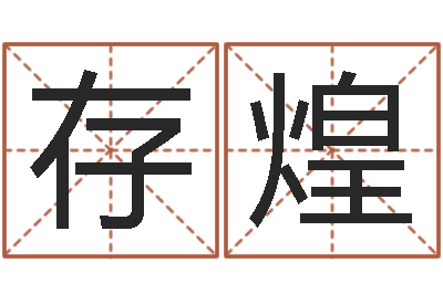 尤存煌起命旗-看八字取名