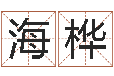 邓海桦天命表-松柏木命什么意思