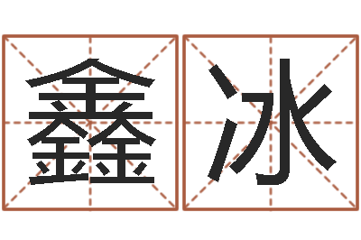 苏鑫冰赐命训-网游算命书籍